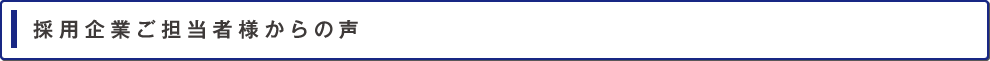 採用企業ご担当者様からの声