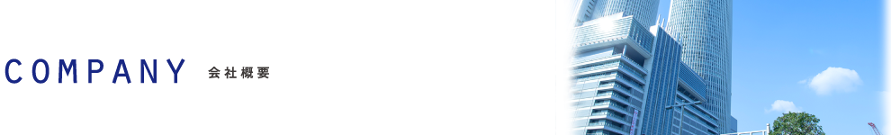 会社概要
