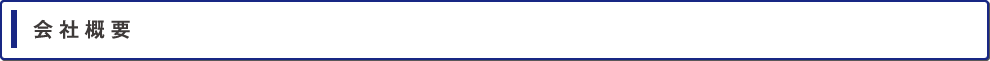 会社概要