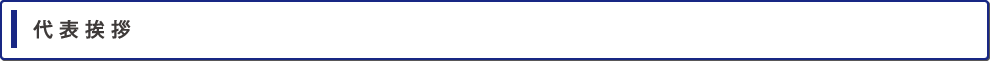 代表挨拶
